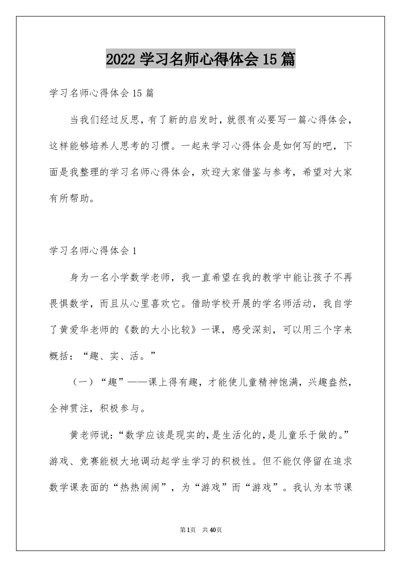 2022学习名师心得体会15篇