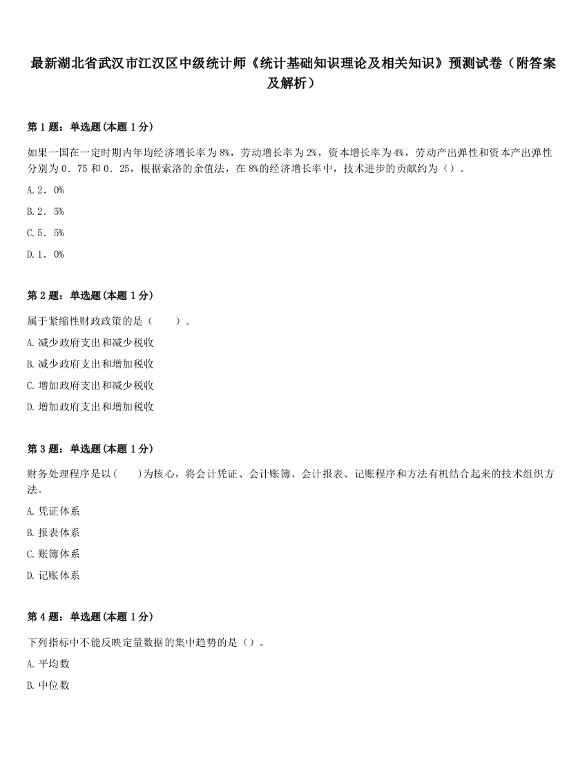 最新湖北省武汉市江汉区中级统计师《统计基础知识理论及相关知识》预测试卷（附答案及解析）