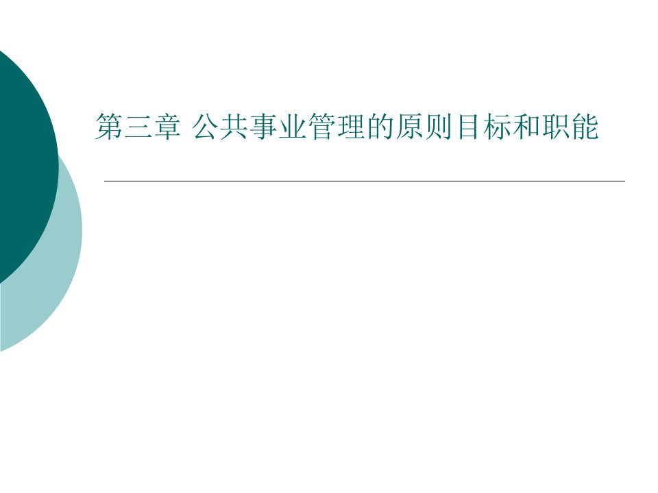 公共事业管理的原则目标和职能