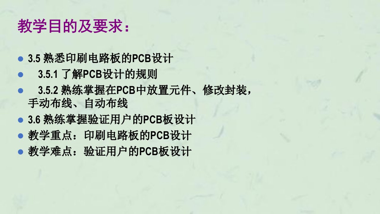 印刷电路板PCB设计课件