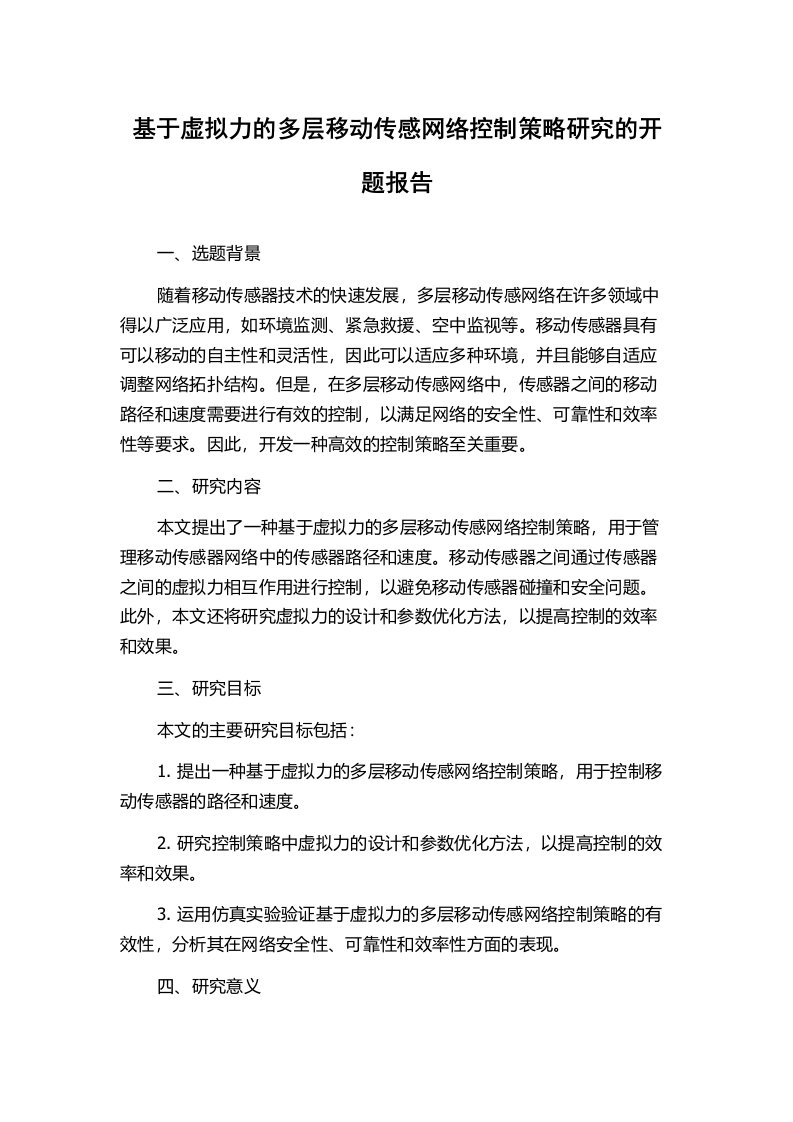 基于虚拟力的多层移动传感网络控制策略研究的开题报告