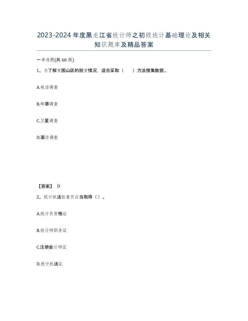 2023-2024年度黑龙江省统计师之初级统计基础理论及相关知识题库及答案