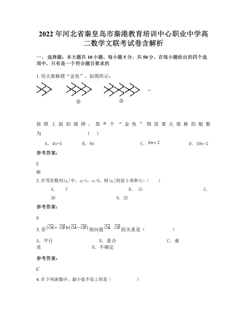 2022年河北省秦皇岛市秦港教育培训中心职业中学高二数学文联考试卷含解析