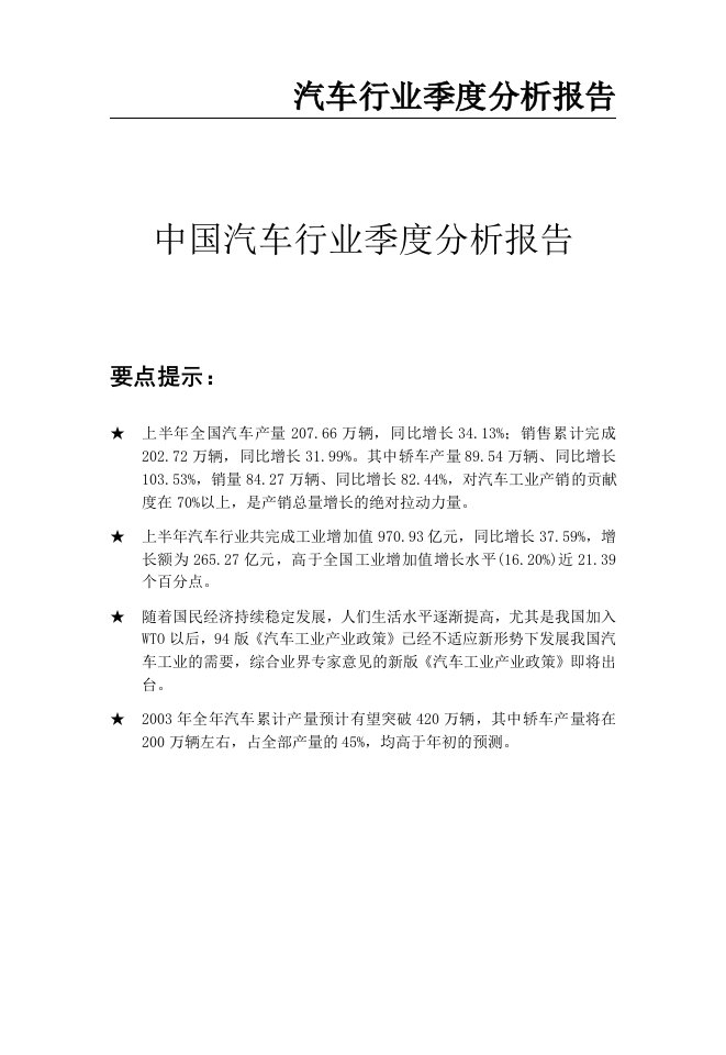 中国汽车行业季度分析报告