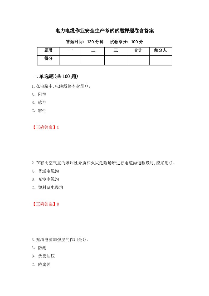 电力电缆作业安全生产考试试题押题卷含答案46