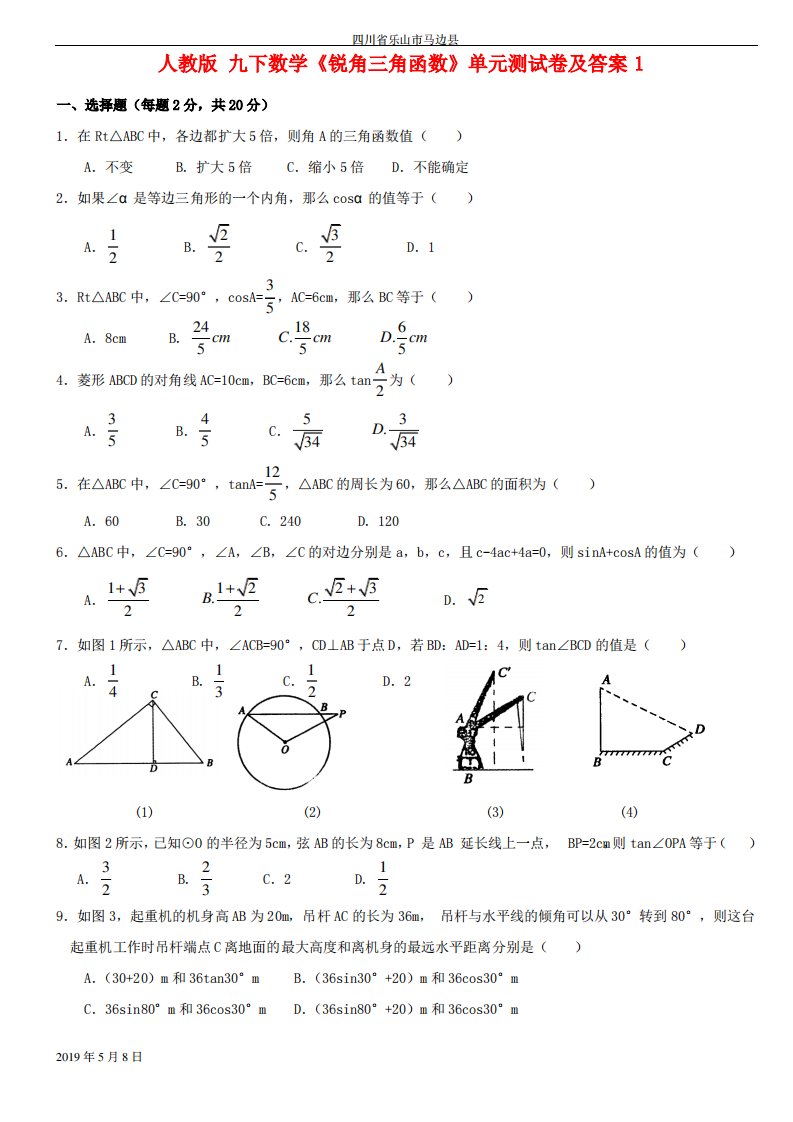 人教版九年级数学下册《锐角三角函数》单元测试卷及答案1