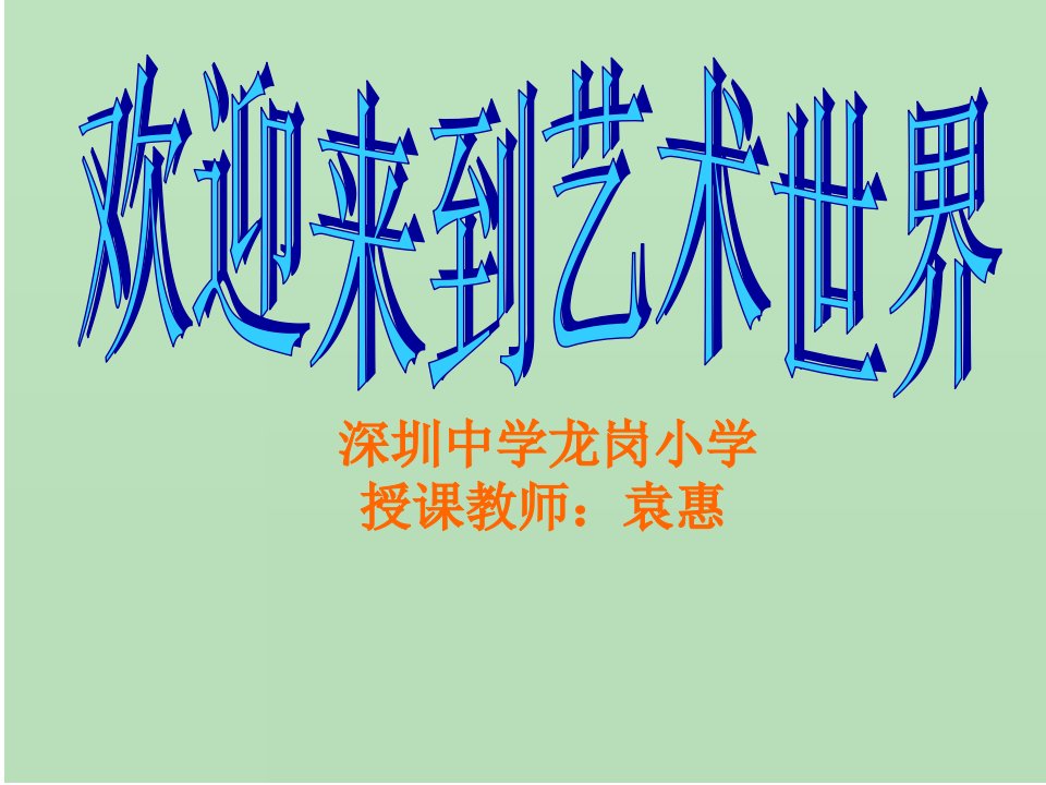 《大鱼和小鱼课件》小学美术岭南社版一年级下册