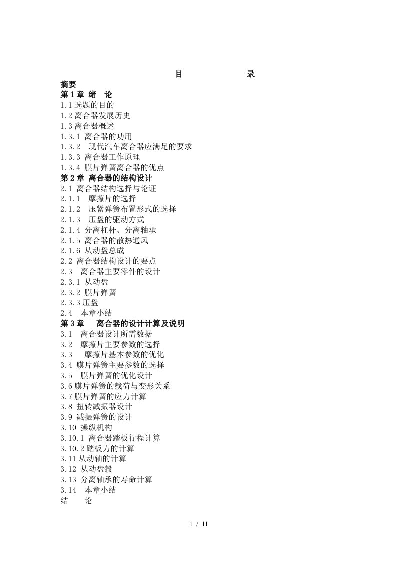 09汽车离合器设计