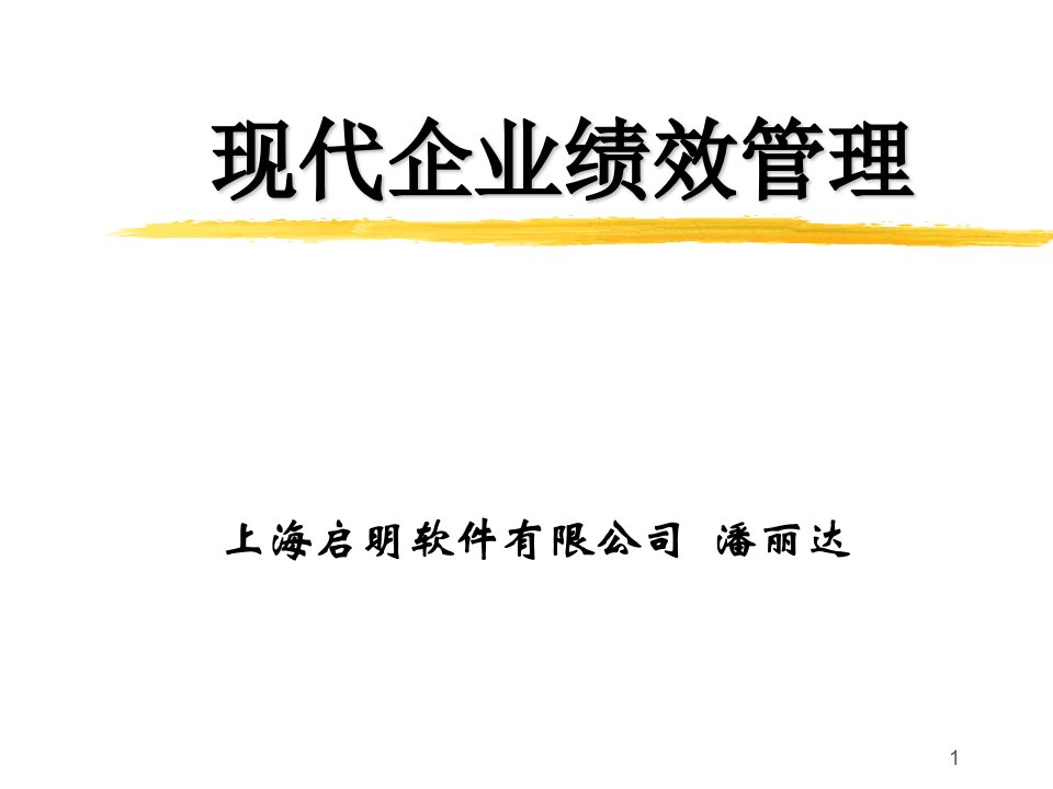 现代企业绩效管理(ppt