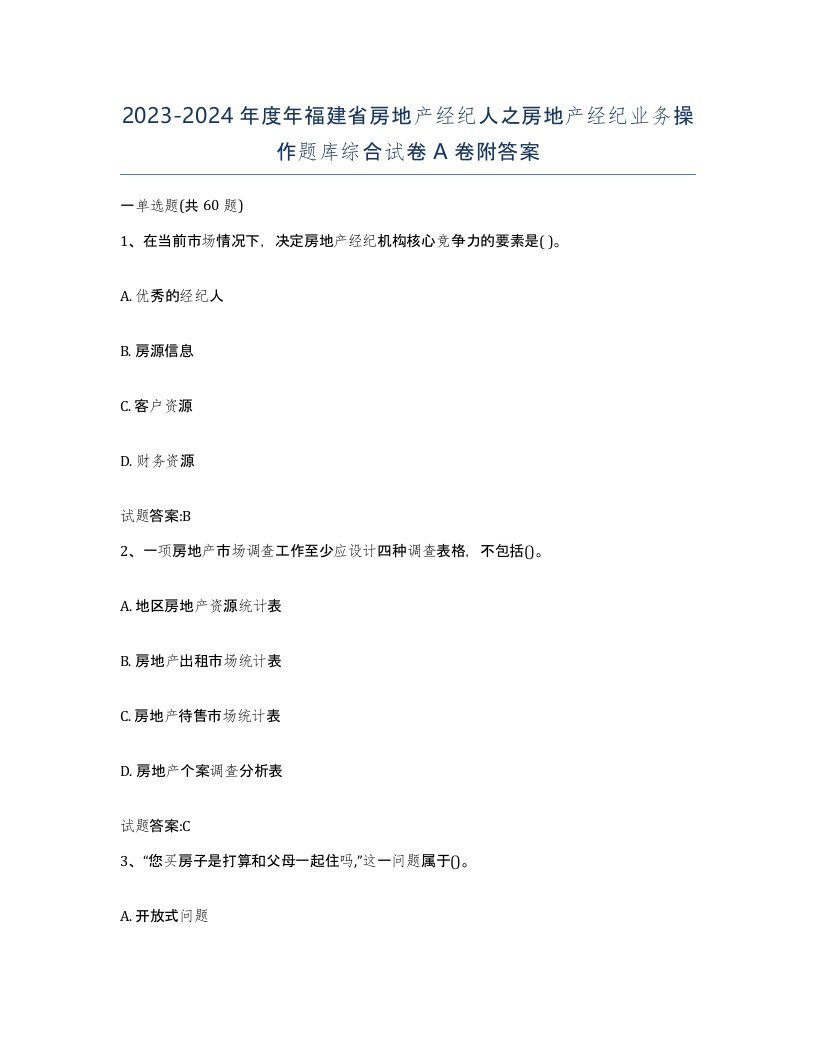 2023-2024年度年福建省房地产经纪人之房地产经纪业务操作题库综合试卷A卷附答案