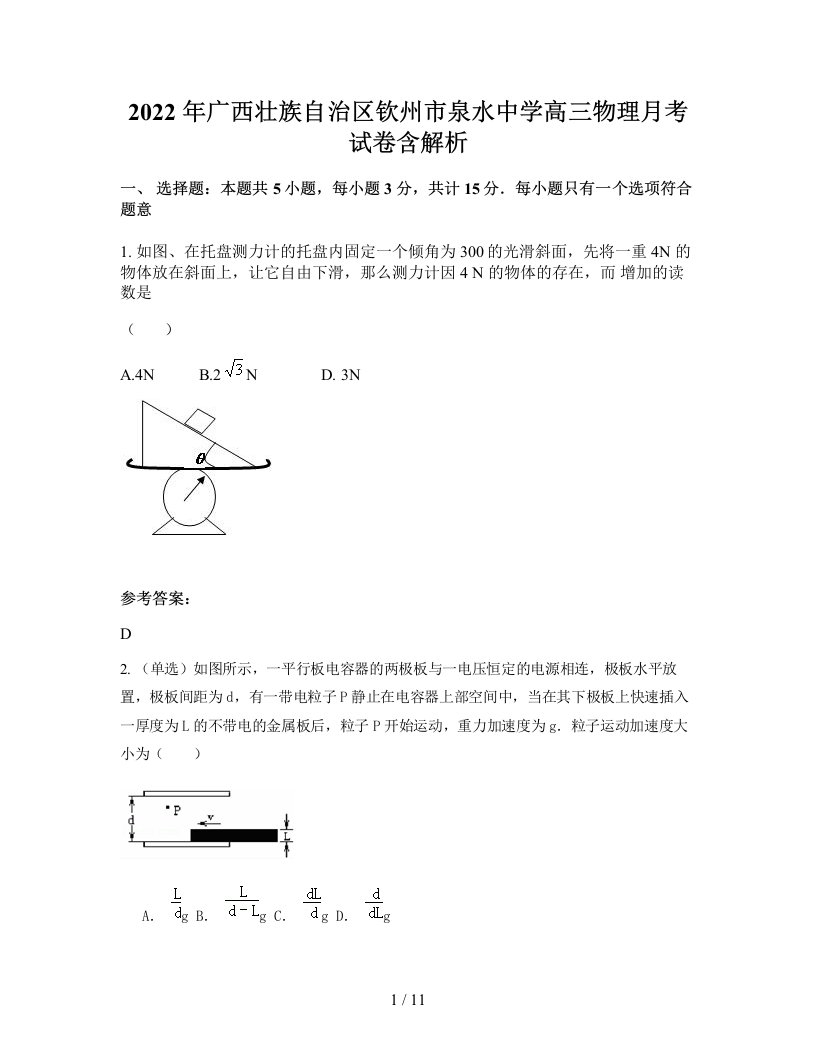 2022年广西壮族自治区钦州市泉水中学高三物理月考试卷含解析