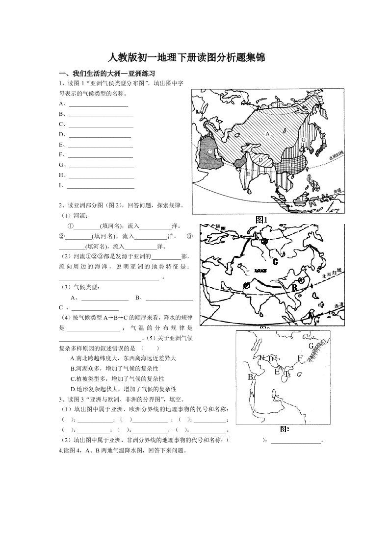 人教版初一地理下册读图分析题集锦