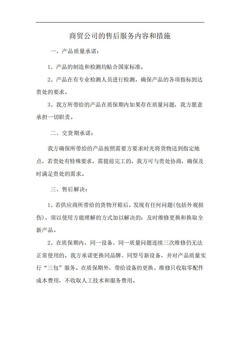 商贸公司的售后服务内容和措施