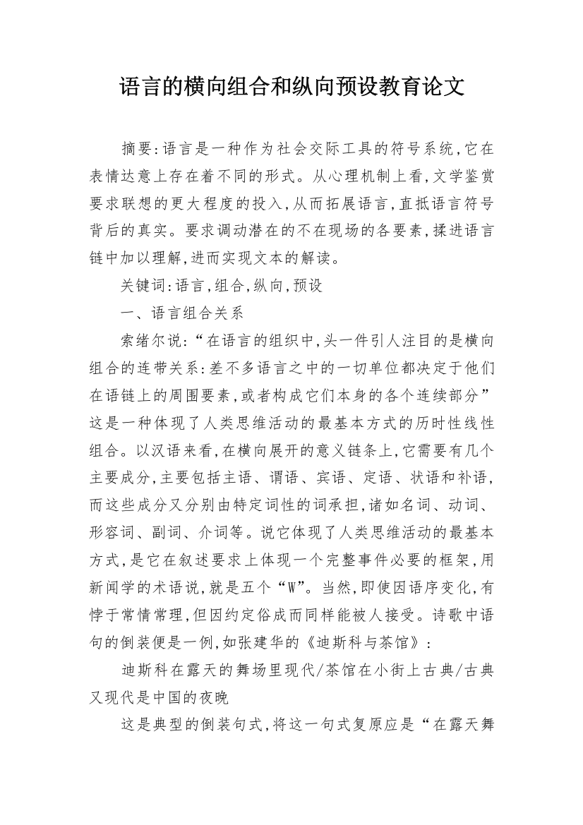 语言的横向组合和纵向预设教育论文