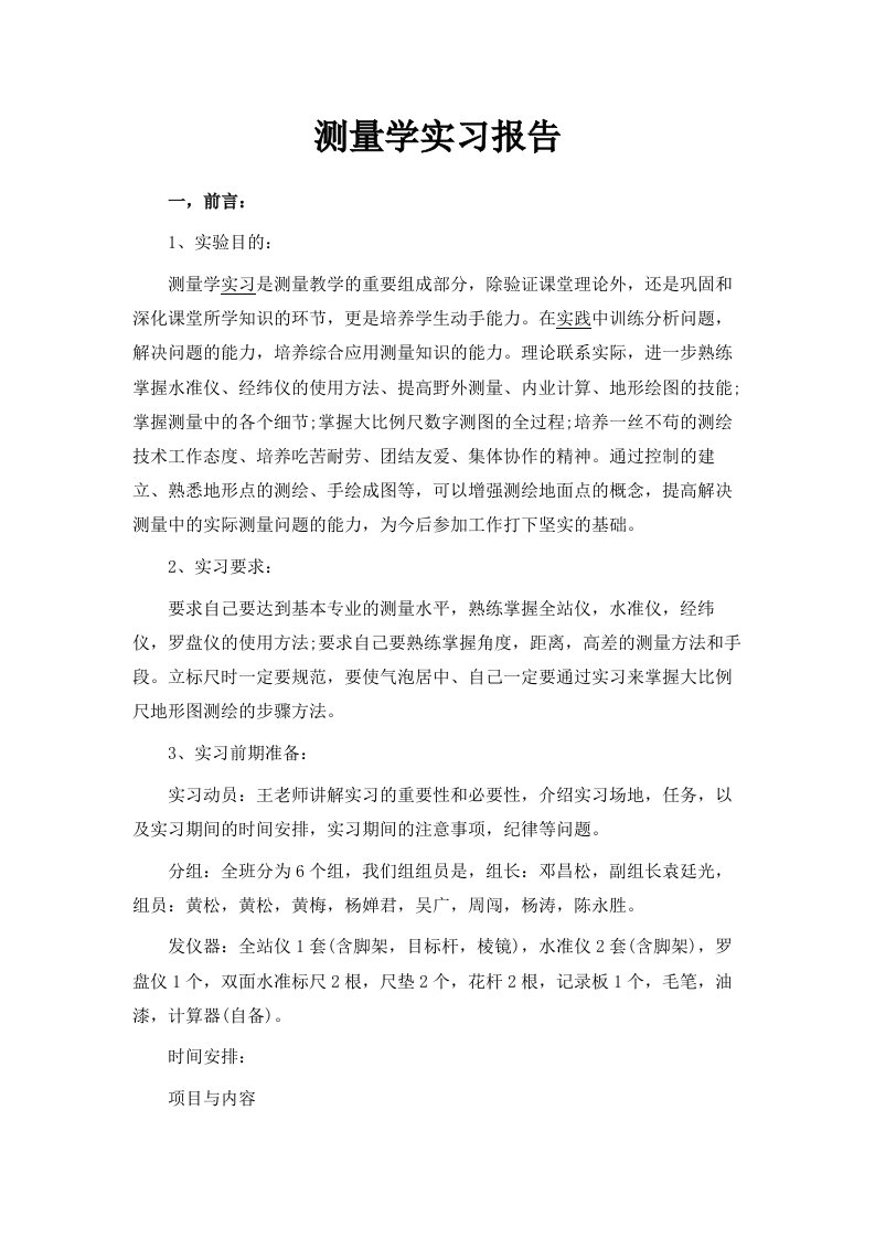 测量学实习报告范文