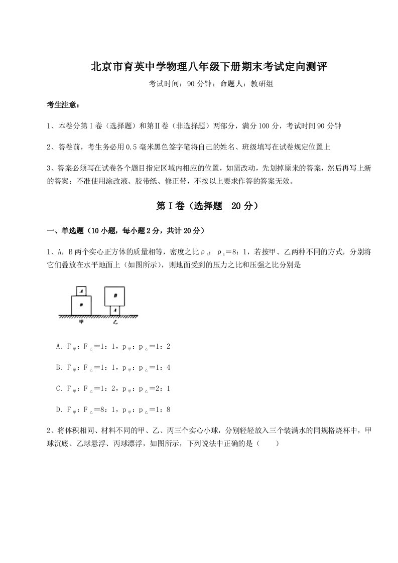 第二次月考滚动检测卷-北京市育英中学物理八年级下册期末考试定向测评试卷（含答案详解）