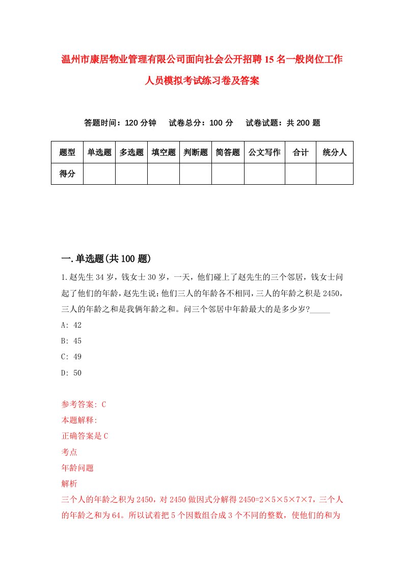 温州市康居物业管理有限公司面向社会公开招聘15名一般岗位工作人员模拟考试练习卷及答案第7卷