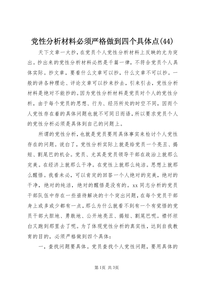 党性分析材料必须严格做到四个具体点(44)