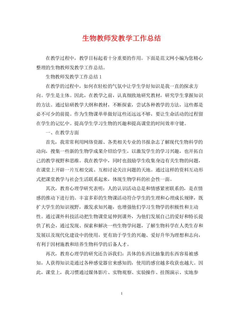 精编之生物教师发教学工作总结