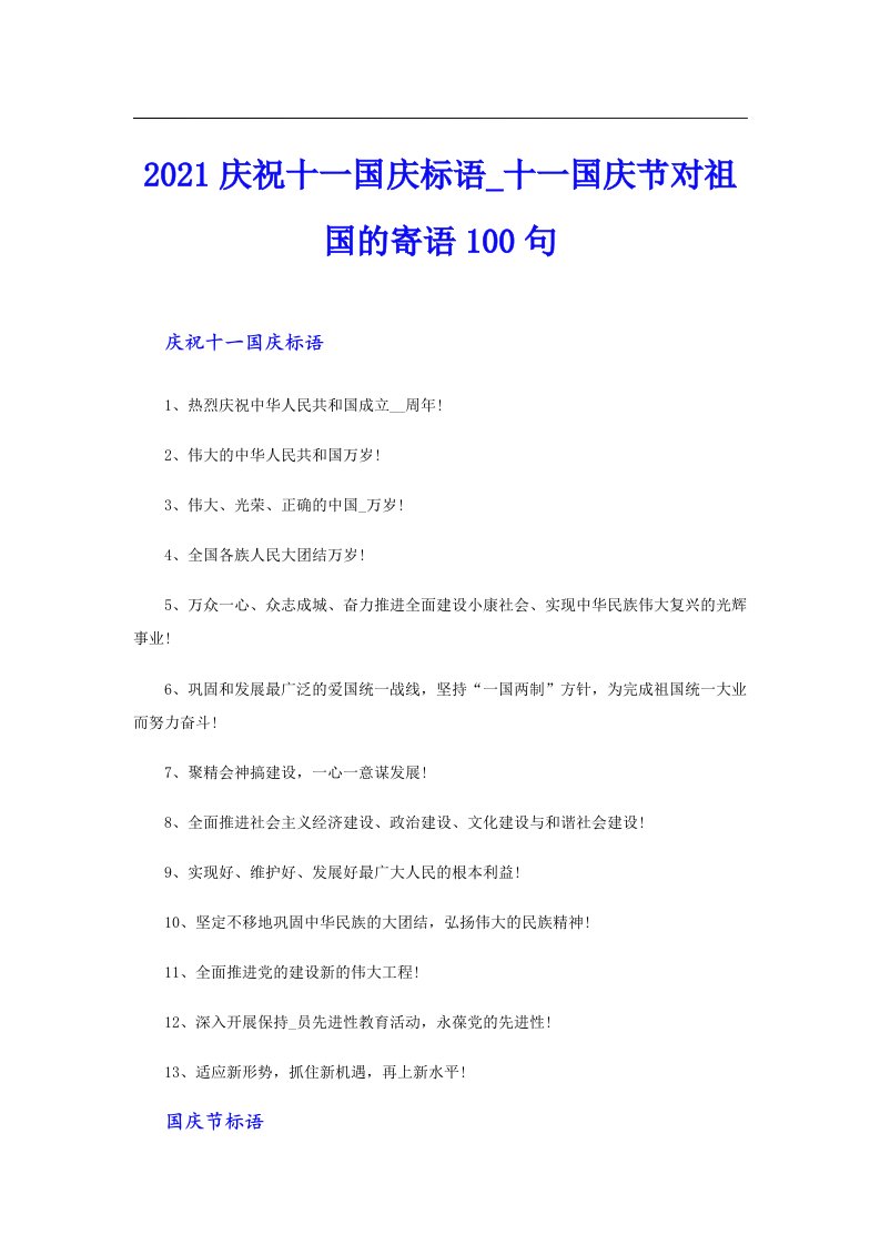 庆祝十一国庆标语_十一国庆节对祖国的寄语100句