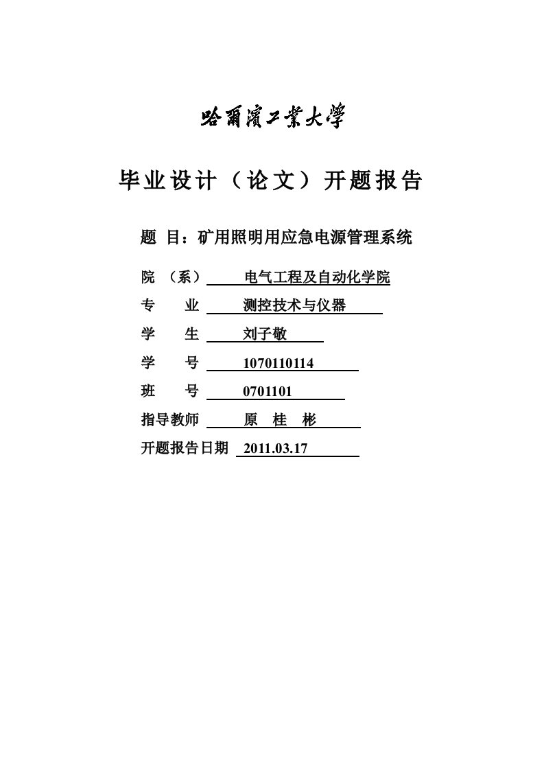 刘子敬开题报告改过的