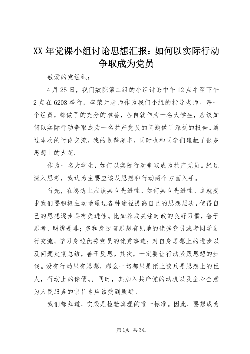 XX年党课小组讨论思想汇报：如何以实际行动争取成为党员