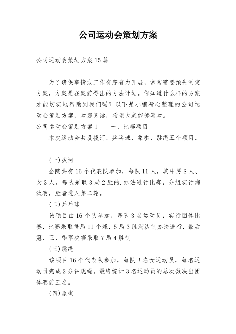 公司运动会策划方案_1