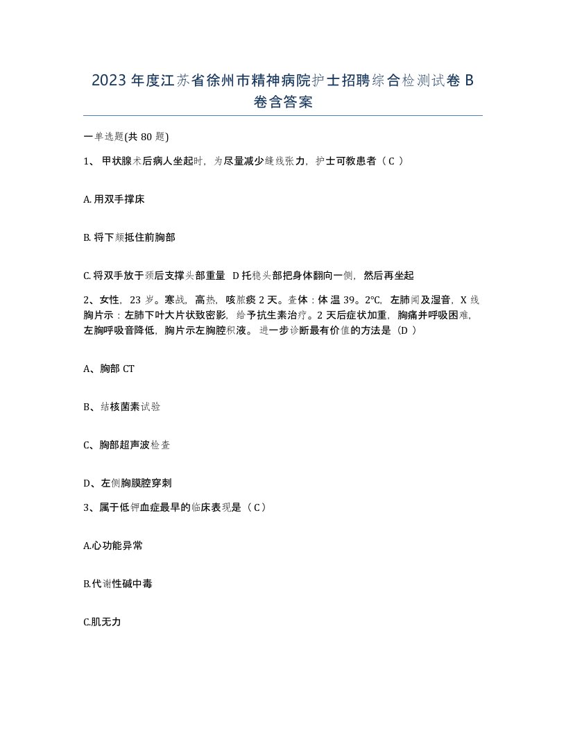 2023年度江苏省徐州市精神病院护士招聘综合检测试卷B卷含答案