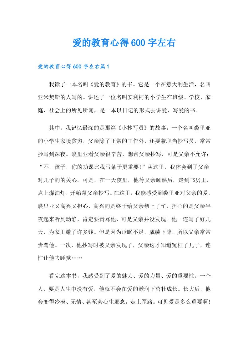 爱的教育心得600字左右