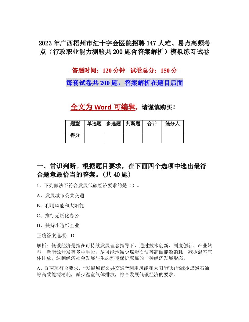 2023年广西梧州市红十字会医院招聘147人难易点高频考点行政职业能力测验共200题含答案解析模拟练习试卷