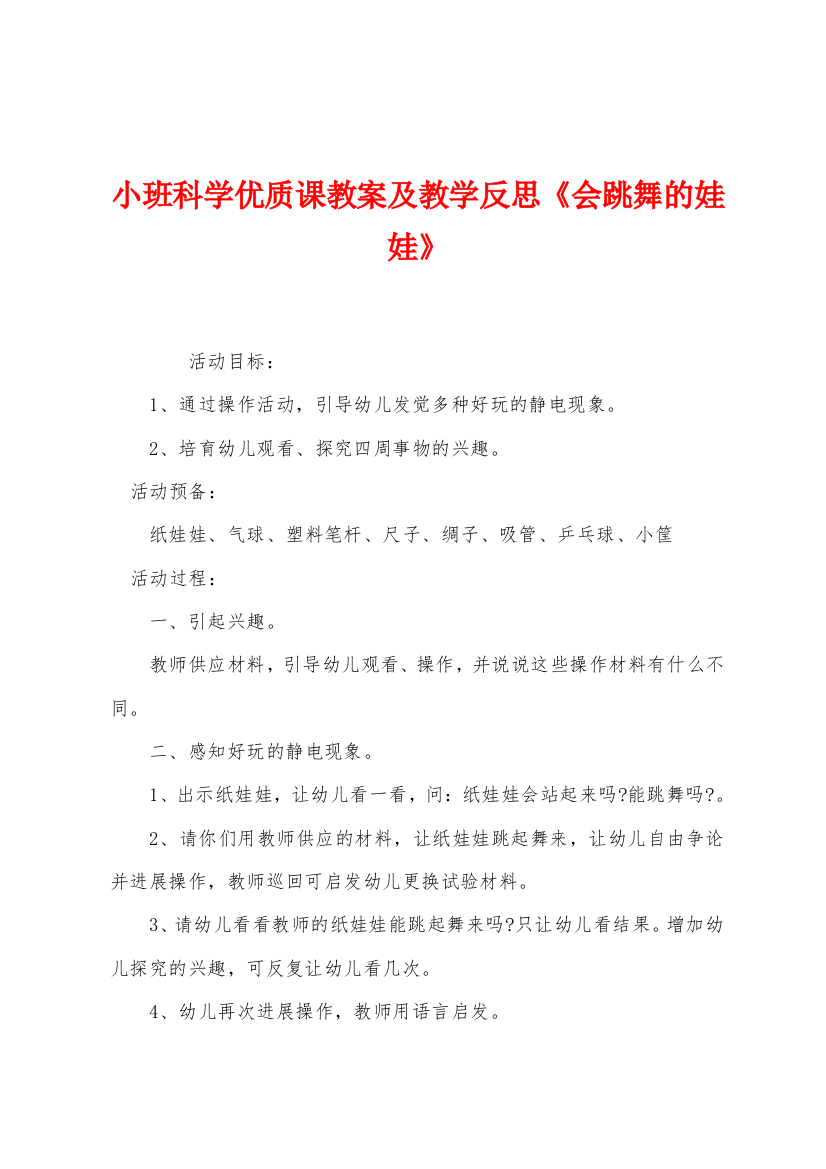 小班科学优质课教案及教学反思会跳舞的娃娃