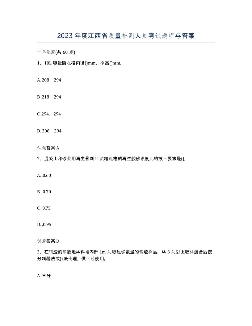 2023年度江西省质量检测人员考试题库与答案