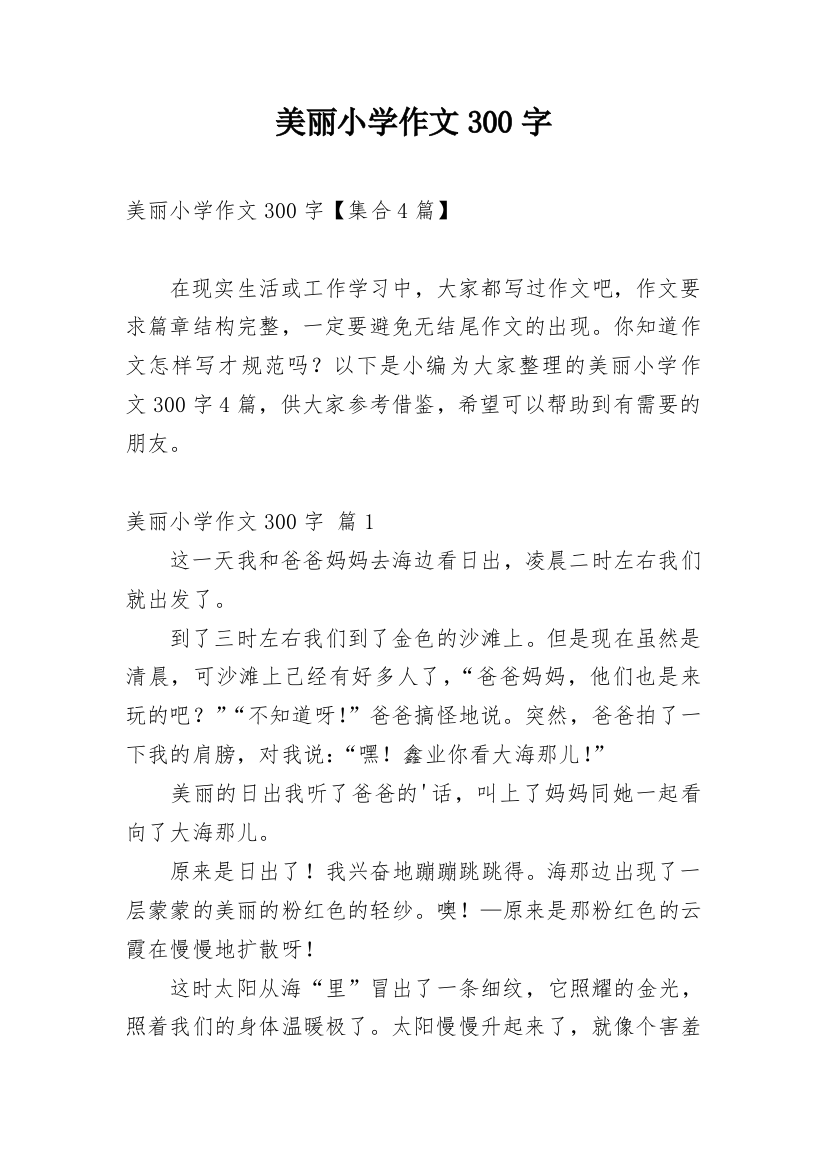 美丽小学作文300字_129