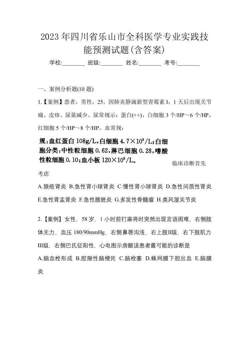 2023年四川省乐山市全科医学专业实践技能预测试题含答案