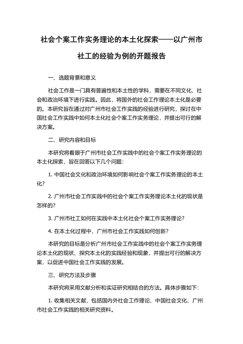 社会个案工作实务理论的本土化探索——以广州市社工的经验为例的开题报告