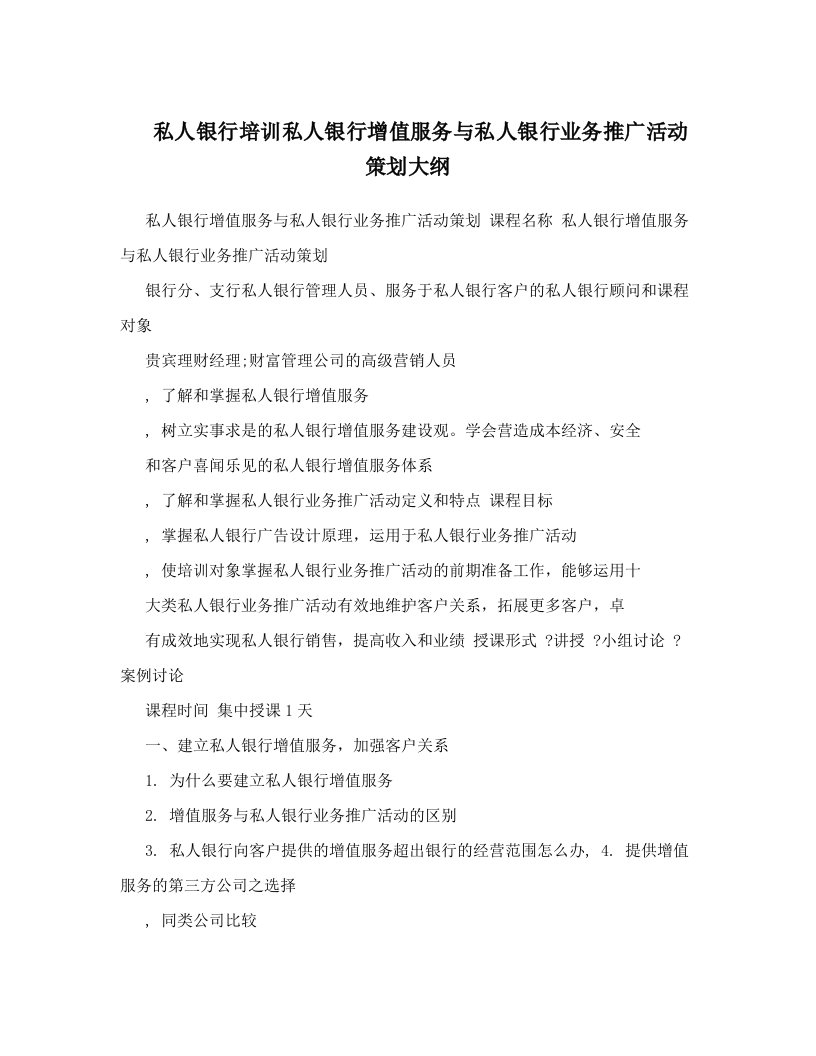 vlyAAA私人银行培训私人银行增值服务与私人银行业务推广活动策划大纲