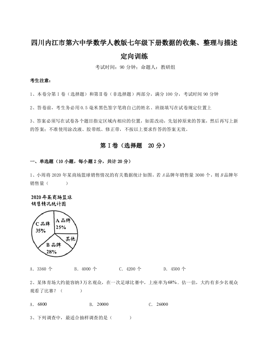 小卷练透四川内江市第六中学数学人教版七年级下册数据的收集、整理与描述定向训练试卷（解析版含答案）