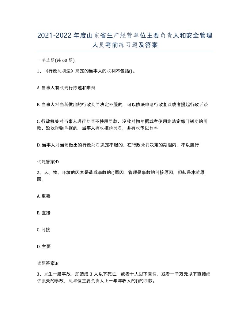 20212022年度山东省生产经营单位主要负责人和安全管理人员考前练习题及答案