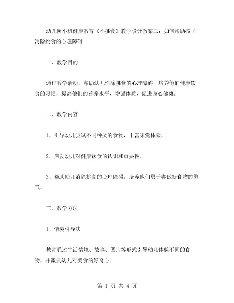 幼儿园小班健康教育《不挑食》教学设计教案二：如何帮助孩子消除挑食的心理障碍