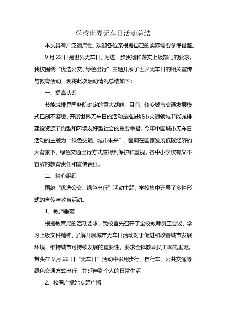 学校世界无车日活动总结