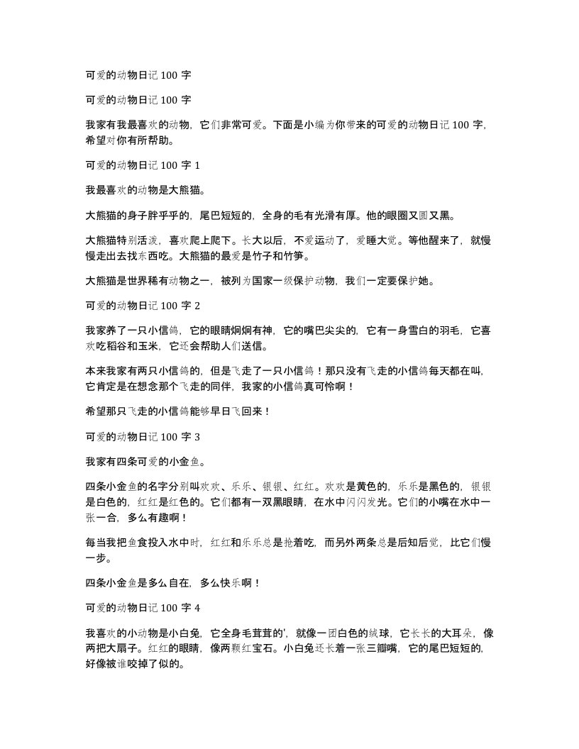 可爱的动物日记100字