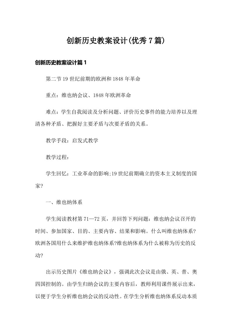 创新历史教案设计(优秀7篇)