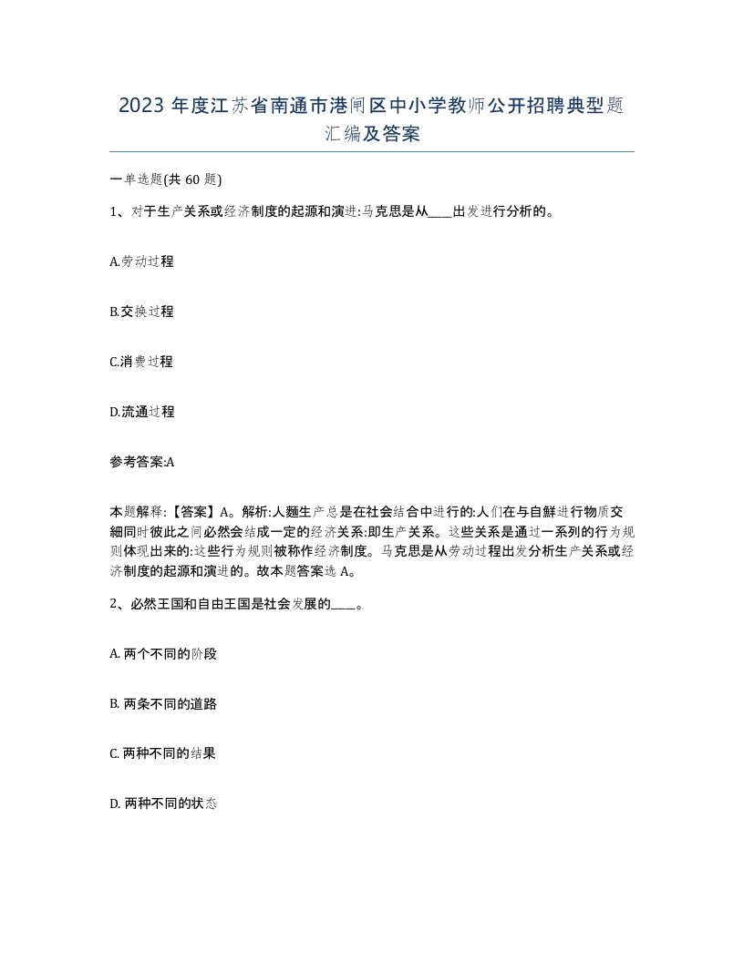 2023年度江苏省南通市港闸区中小学教师公开招聘典型题汇编及答案