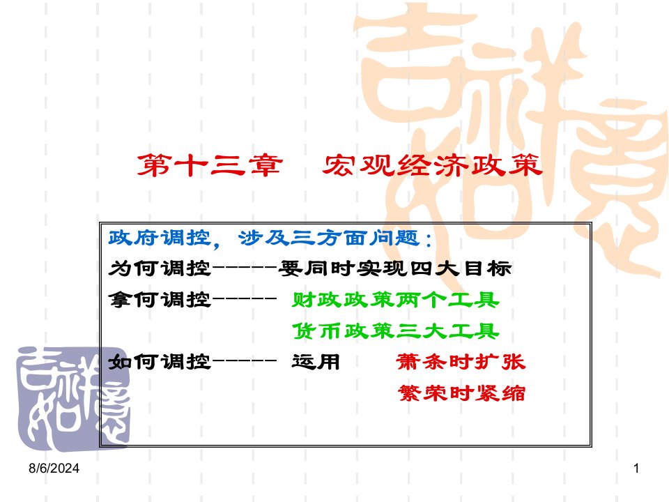 西方经济学第十三章宏观经济政策