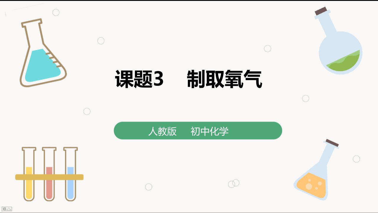 人教版九年级上册化学《1制取氧气》课件