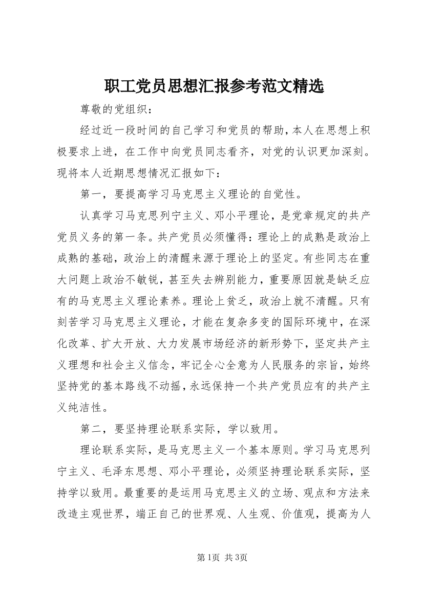 职工党员思想汇报参考范文精选