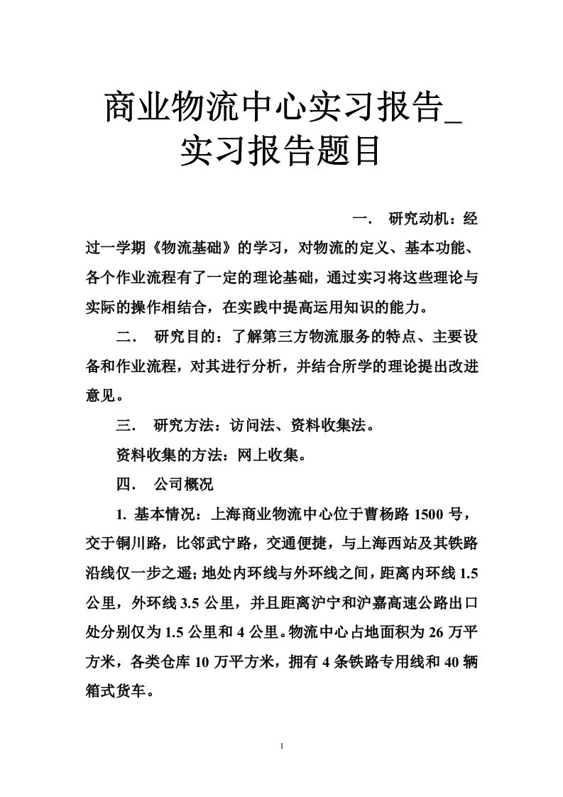 商业物流中心实习报告