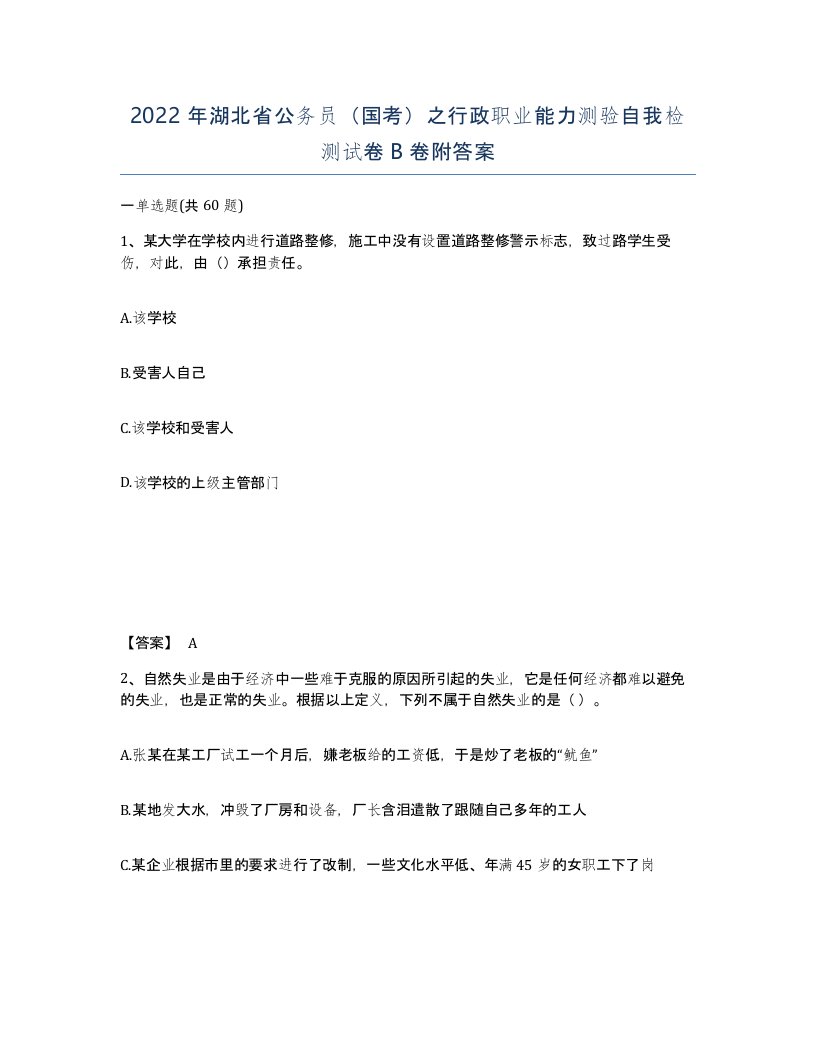 2022年湖北省公务员国考之行政职业能力测验自我检测试卷B卷附答案