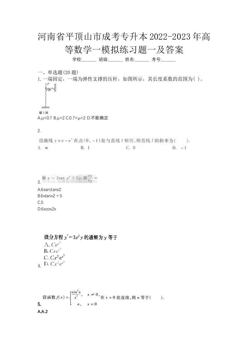 河南省平顶山市成考专升本2022-2023年高等数学一模拟练习题一及答案