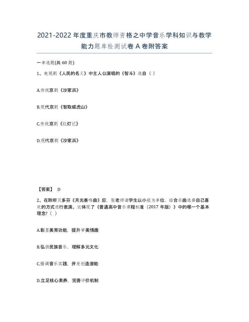 2021-2022年度重庆市教师资格之中学音乐学科知识与教学能力题库检测试卷A卷附答案